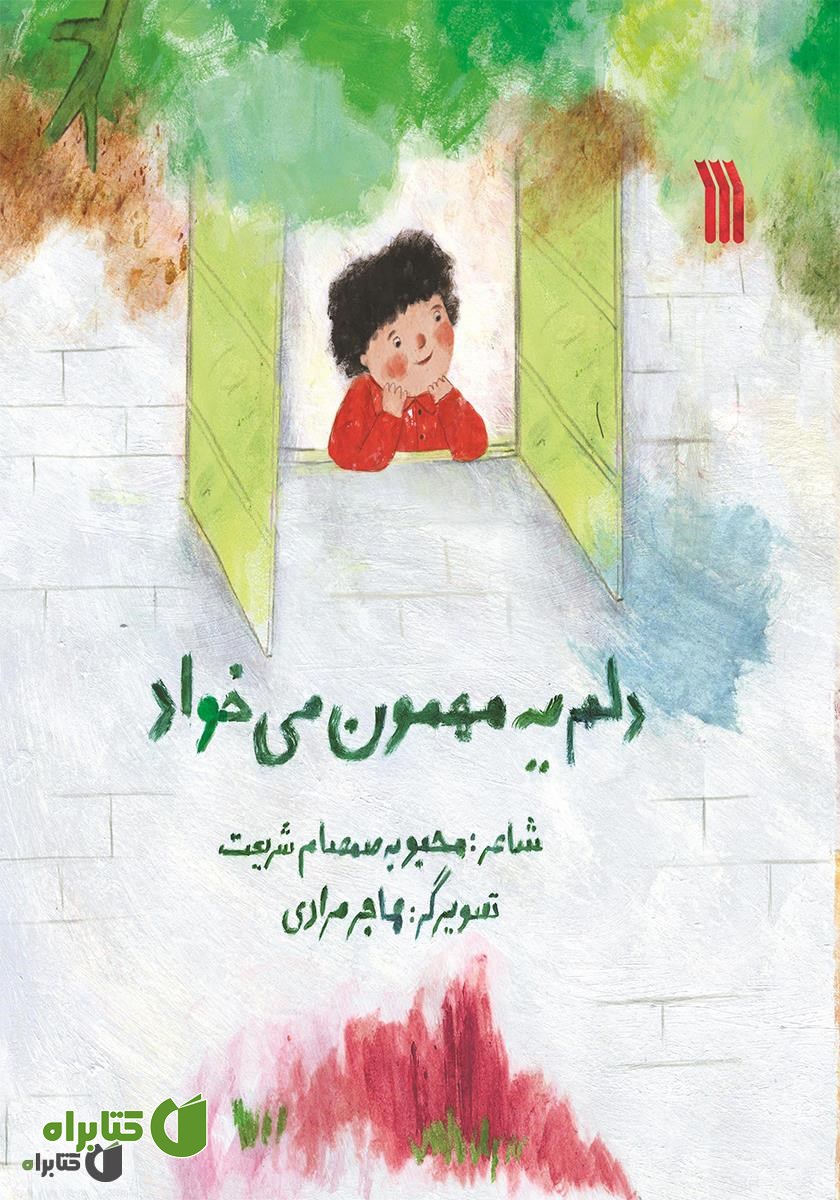 کتاب دلم یه مهمون می‌خواد