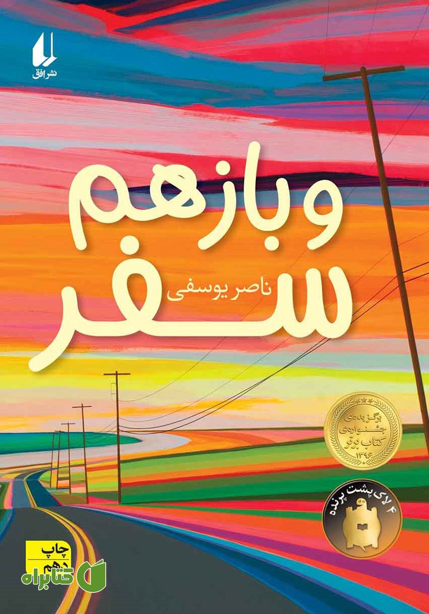 کتاب و باز هم سفر