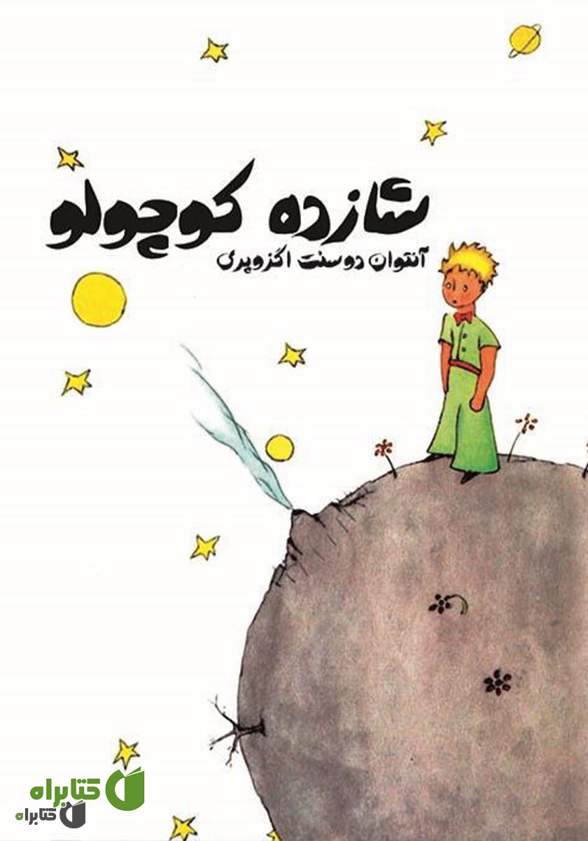 کتاب شازده کوچولو