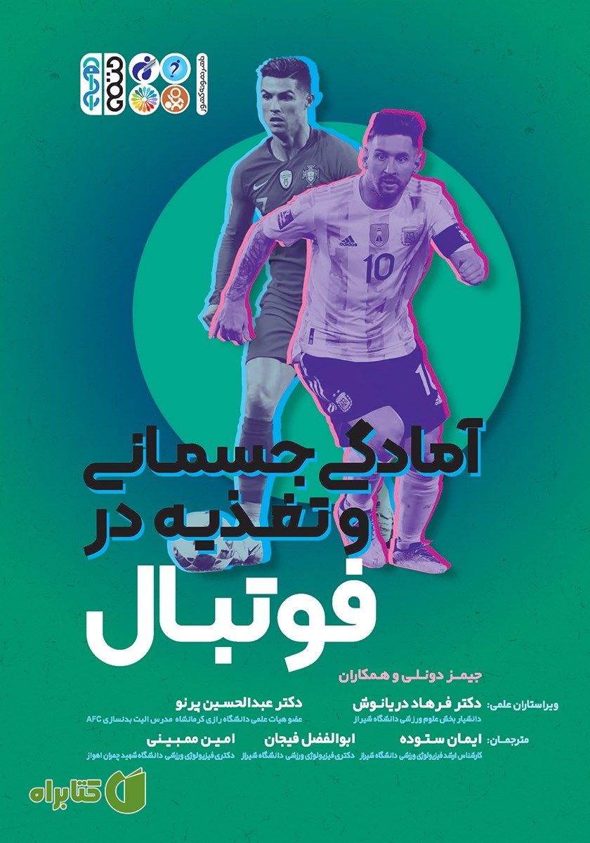 کتاب آمادگی جسمانی و تغذیه در فوتبال