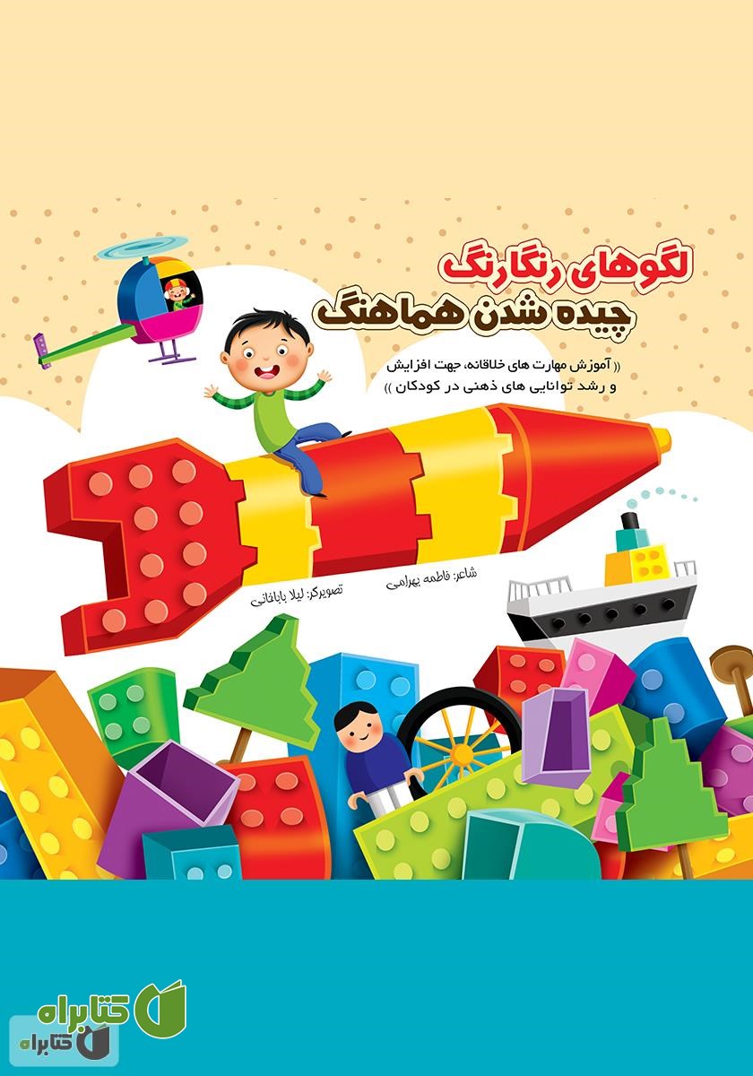 کتاب لگوهای رنگارنگ، چیده شدن هماهنگ