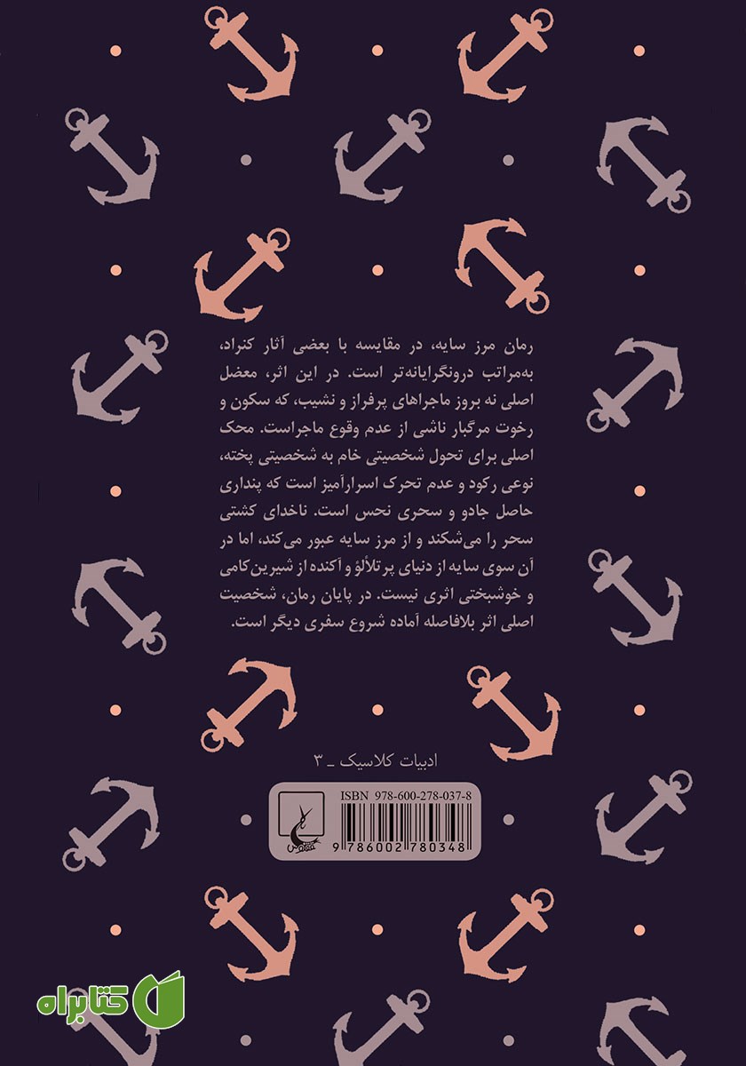 پشت جلد کتاب مرز سایه