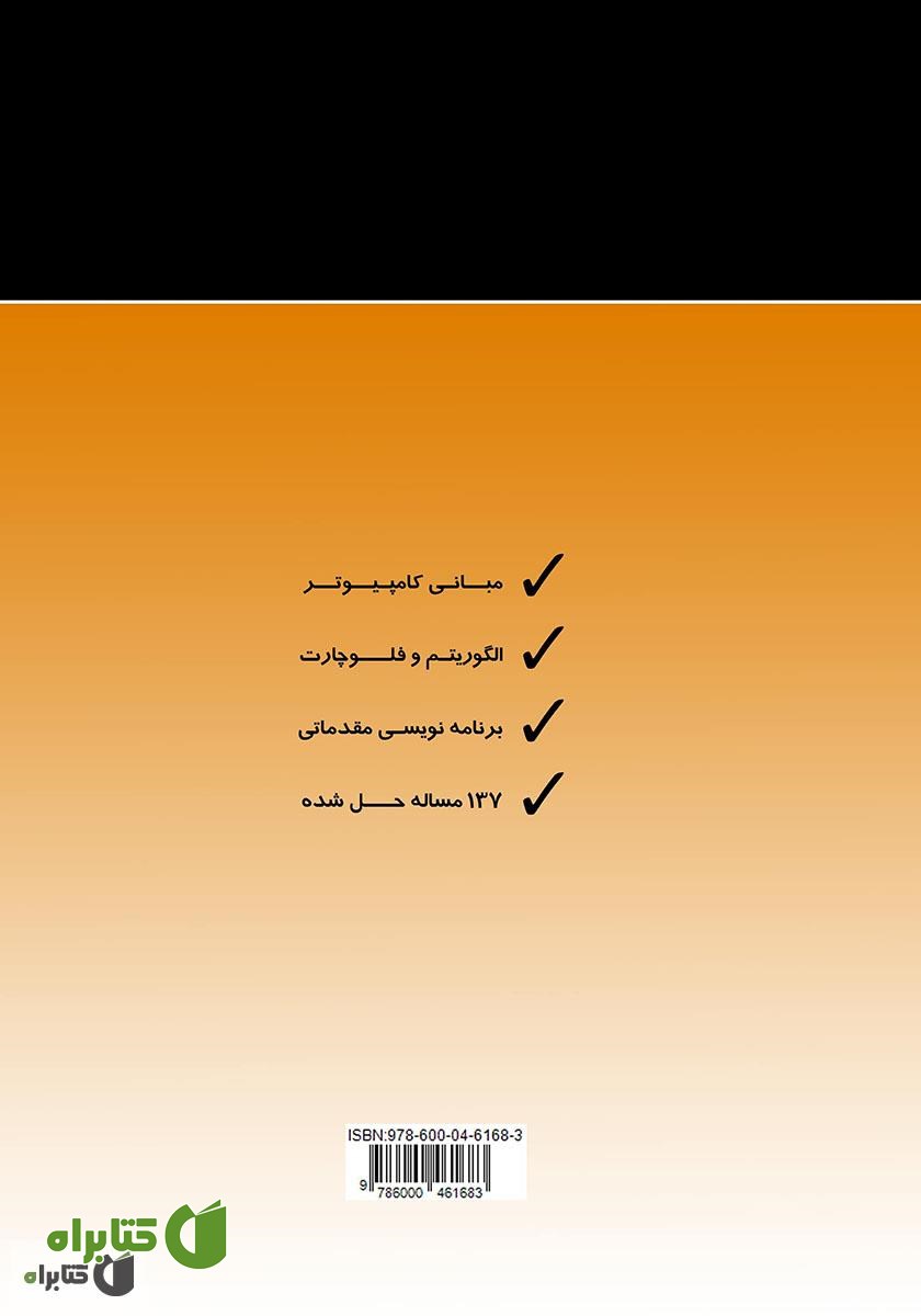 پشت جلد کتاب اصول پایه الگوریتم و برنامه نویسی