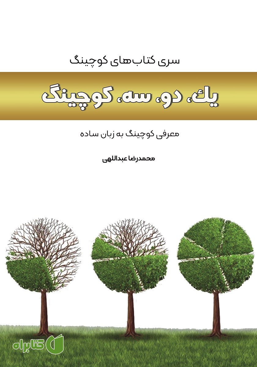 کتاب یک، دو، سه، کوچینگ