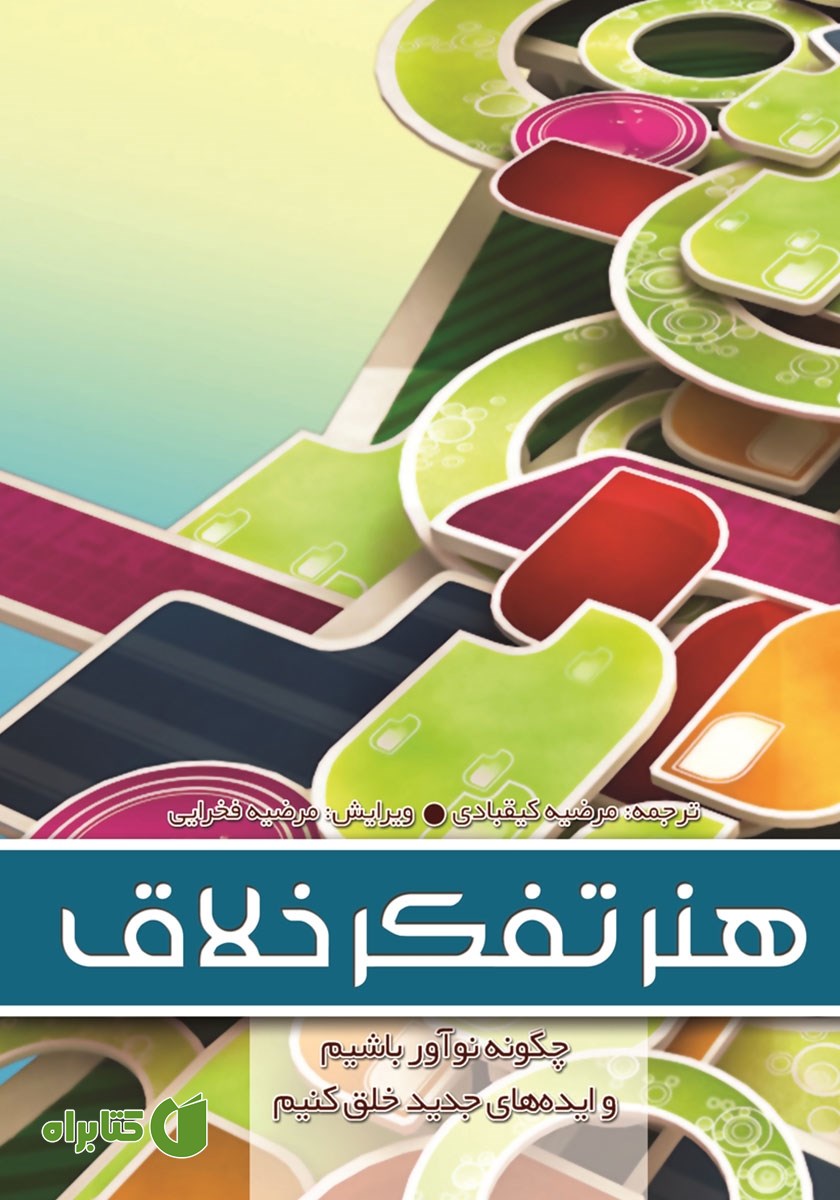 کتاب هنر تفکر خلاق