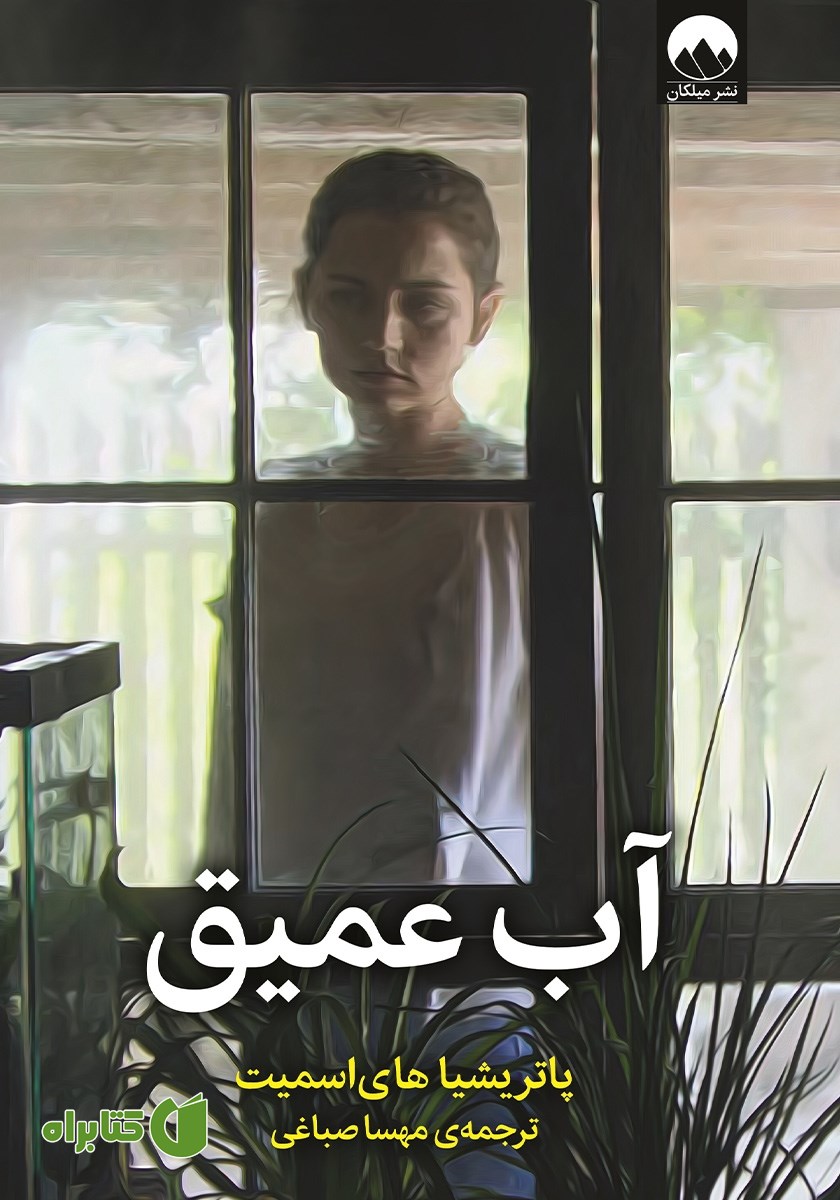 کتاب آب عمیق