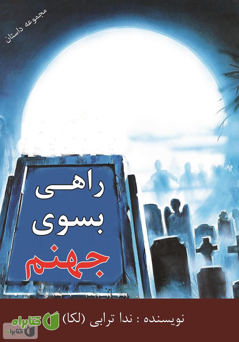 کتاب راهی به سوی جهنم