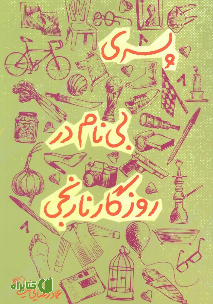 کتاب پسری بی‌نام در روزگار نارنجی