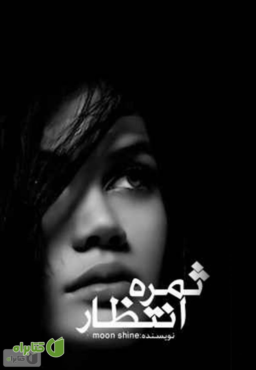 رمان ثمره انتظار
