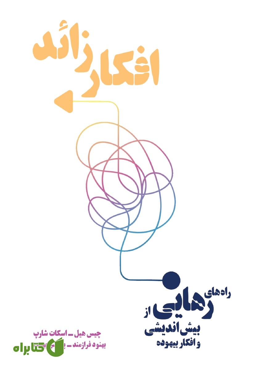 کتاب افکار زائد