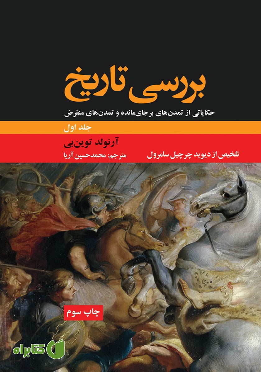 کتاب بررسی تاریخ - جلد اول