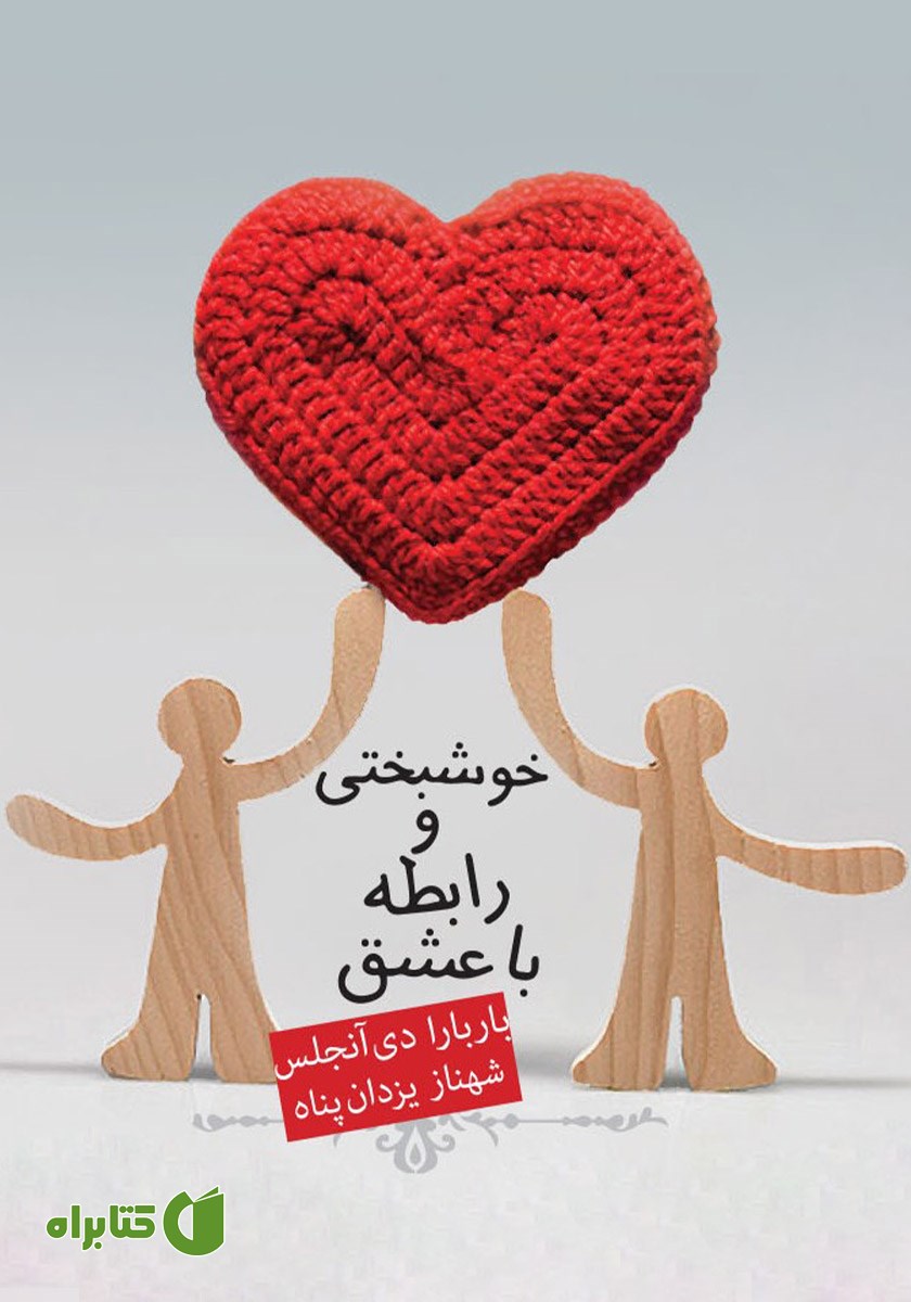 کتاب خوشبختی و رابطه با عشق