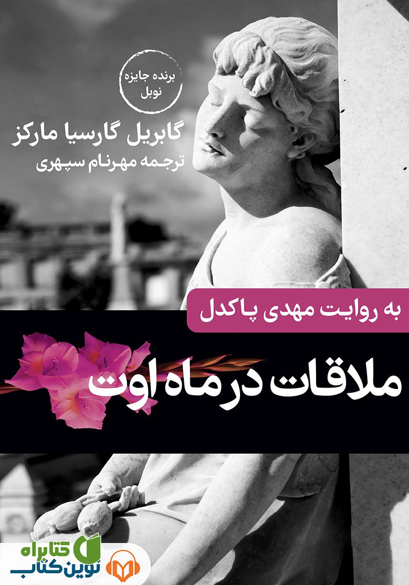 کتاب صوتی ملاقات در ماه اوت