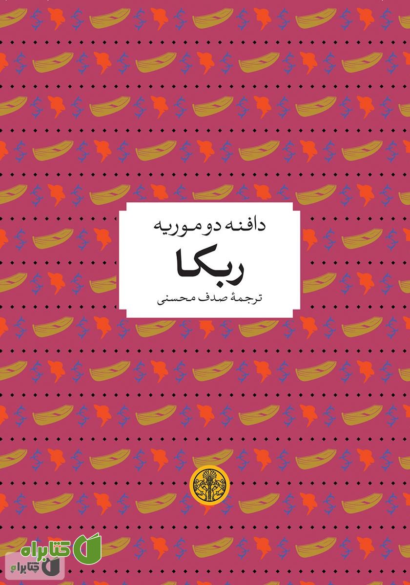 کتاب ربکا