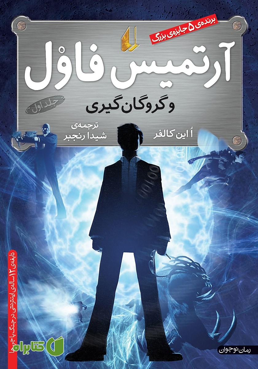 کتاب آرتمیس فاول و گروگان گیری