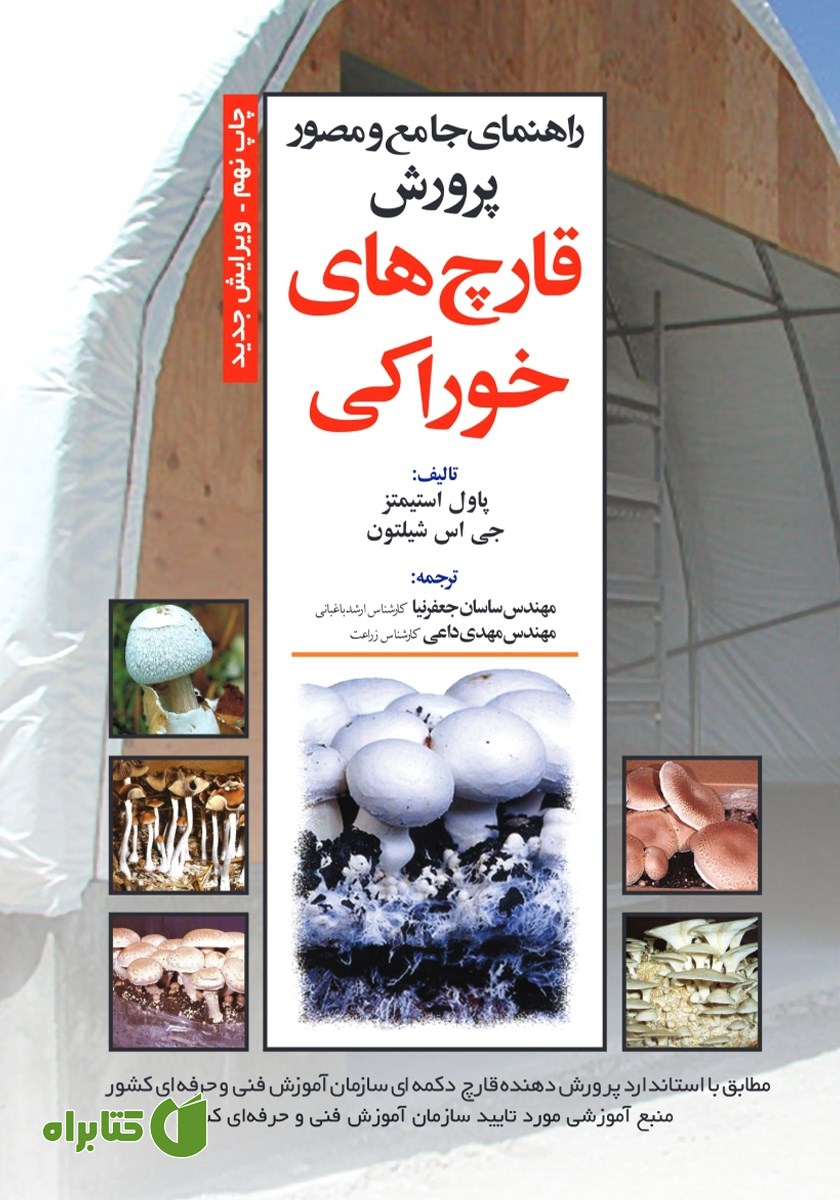 کتاب راهنمای جامع و مصور پرورش قارچ‌های خوراکی
