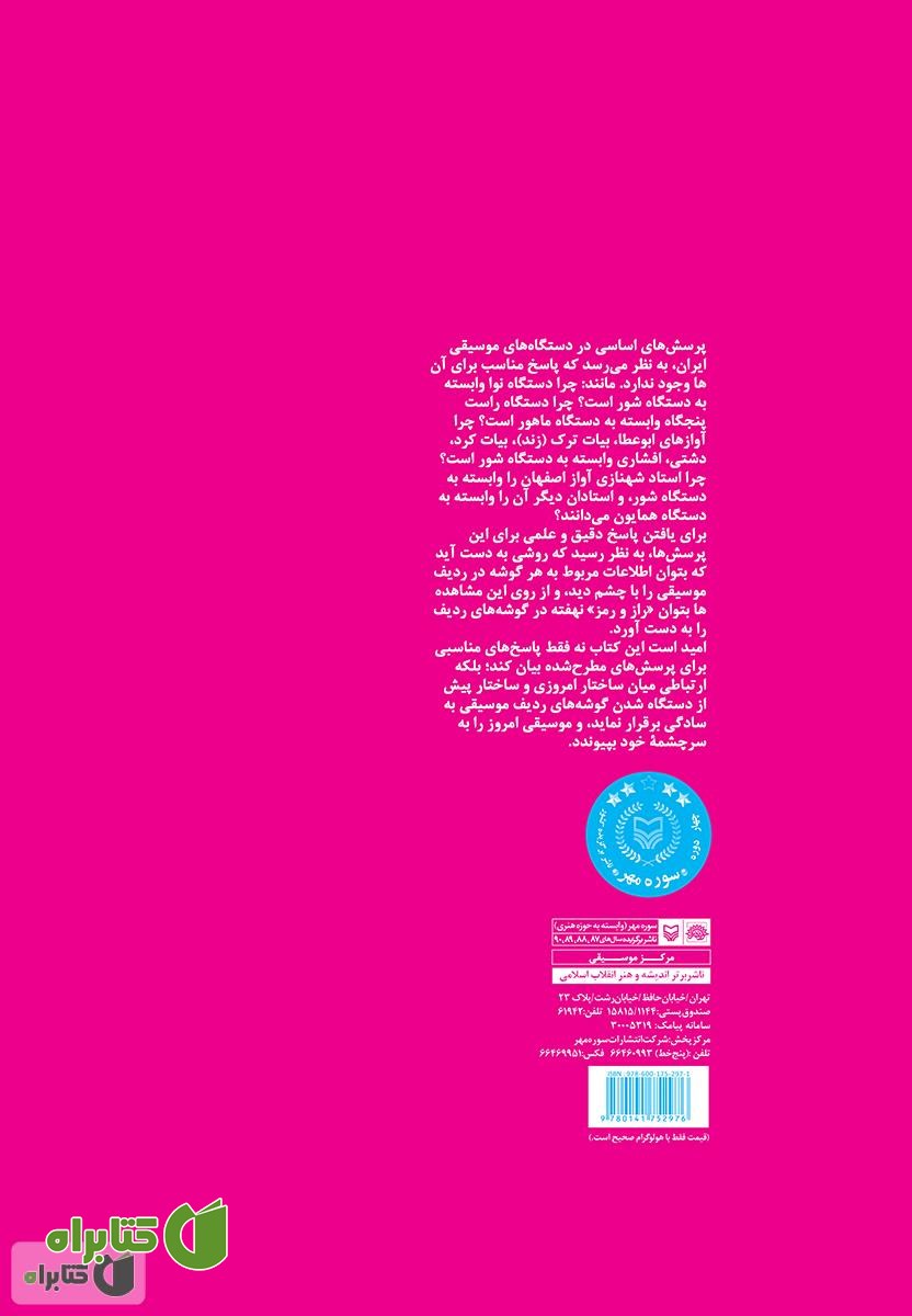 پشت جلد کتاب آشنایی همگان با نظریه ساختاری موسیقی ایران