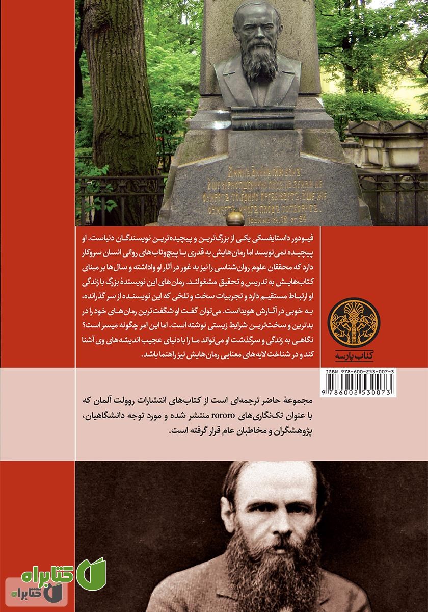 پشت جلد کتاب فیودور داستایفسکی