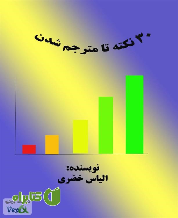 کتاب 30 نکته تا مترجم شدن