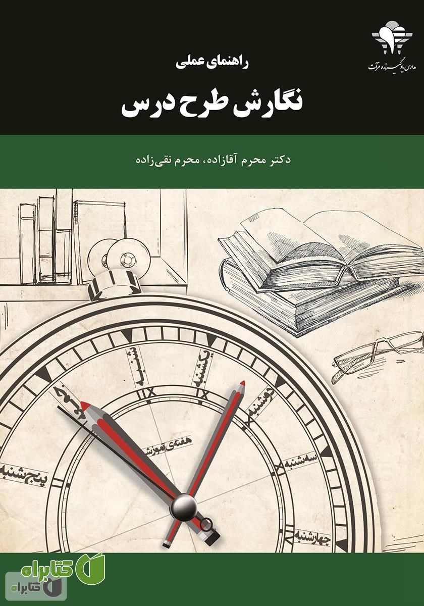 کتاب راهنمای عملی نگارش طرح درس