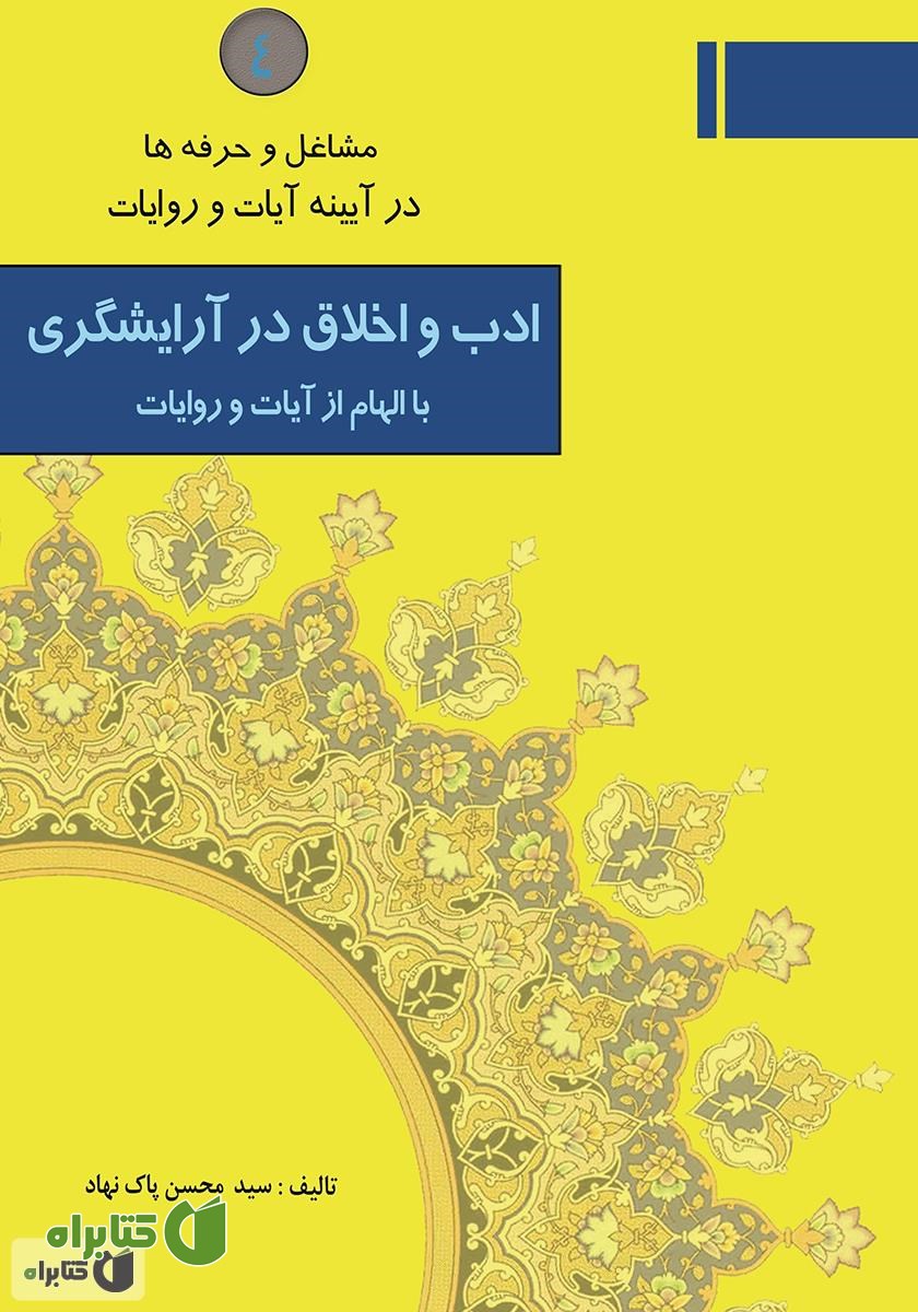 کتاب ادب و اخلاق در آرایشگری