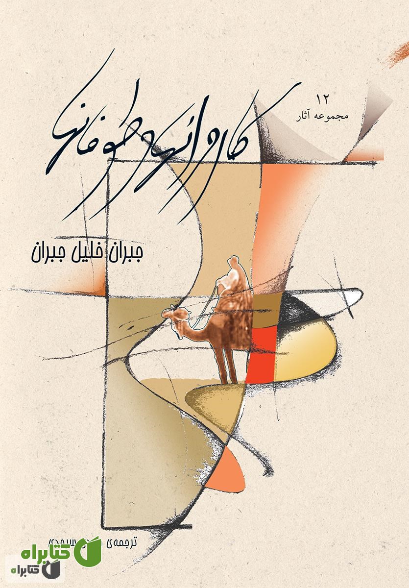کتاب کاروان ها و طوفان ها