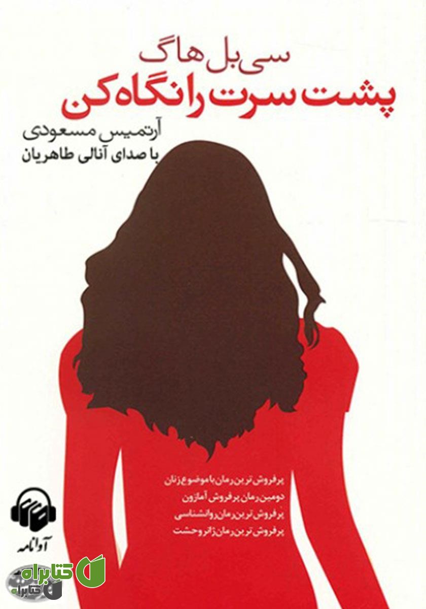 کتاب صوتی پشت سرت را نگاه کن