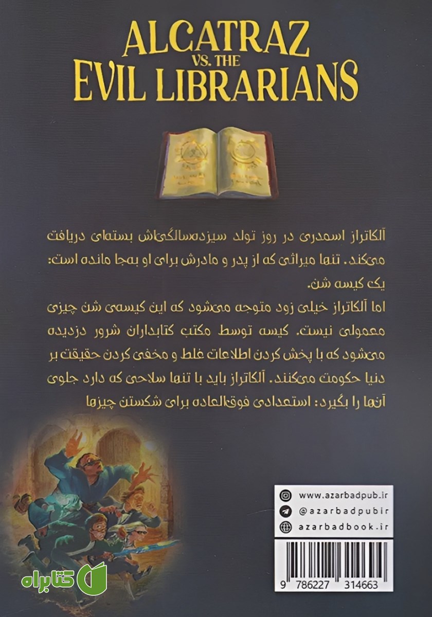 پشت جلد کتاب آلکاتراز در مقابل کتابداران شرور