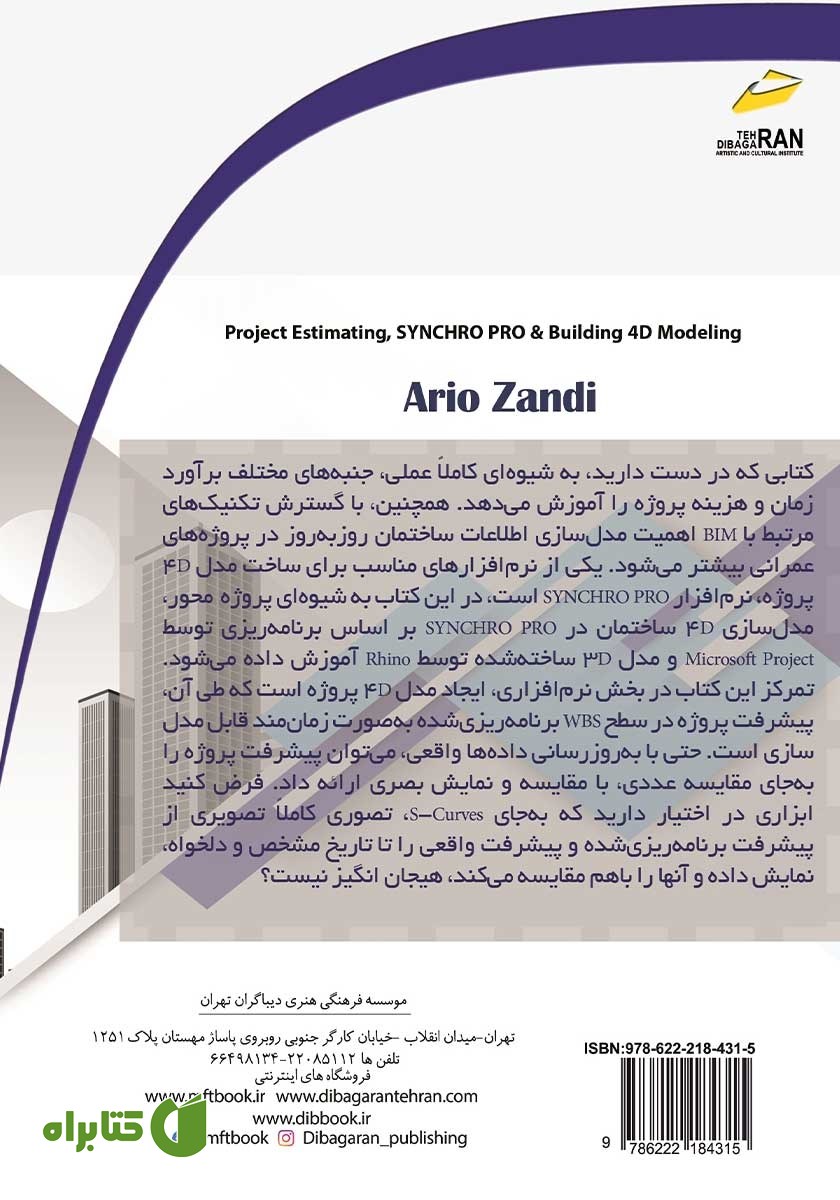 پشت جلد کتاب برآورد زمان و هزینه، آشنایی با BIM و مدلسازی 4D ساختمان با Synchro Pro