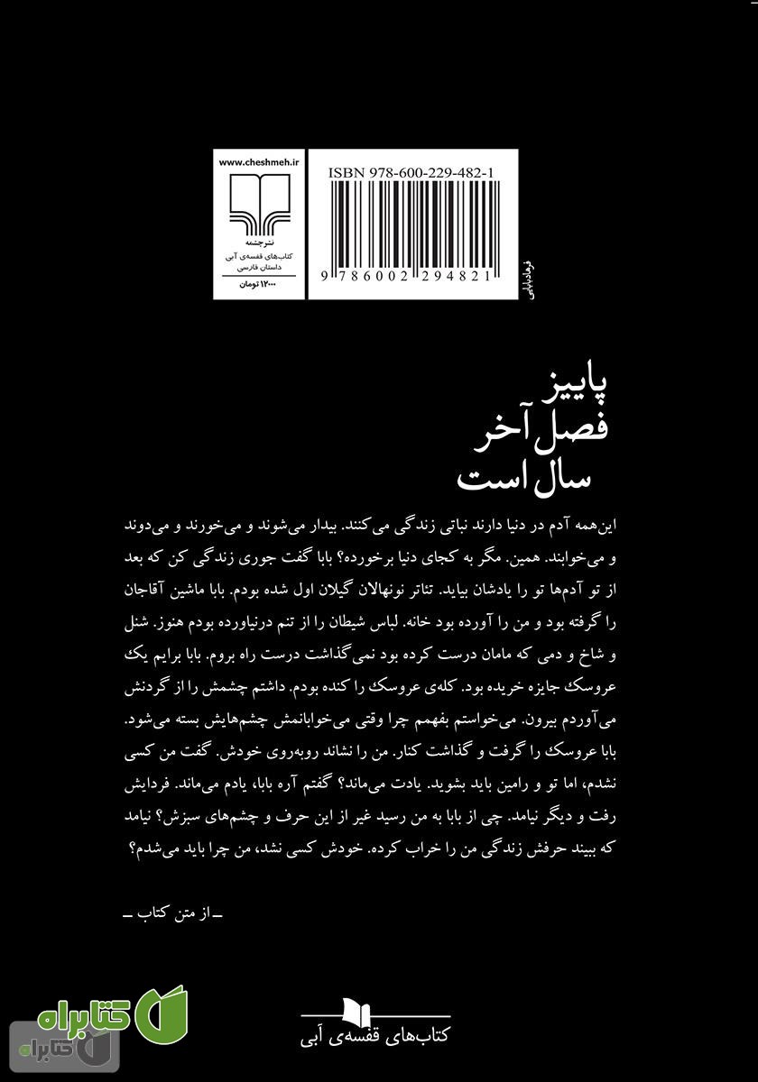 پشت جلد کتاب پاییز فصل آخر سال است