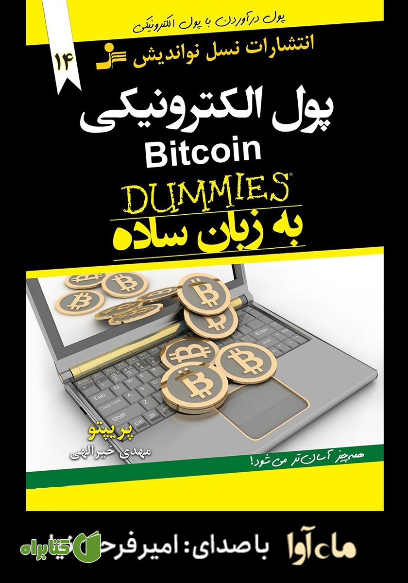 کتاب صوتی پول الکترونیکی Bitcoin