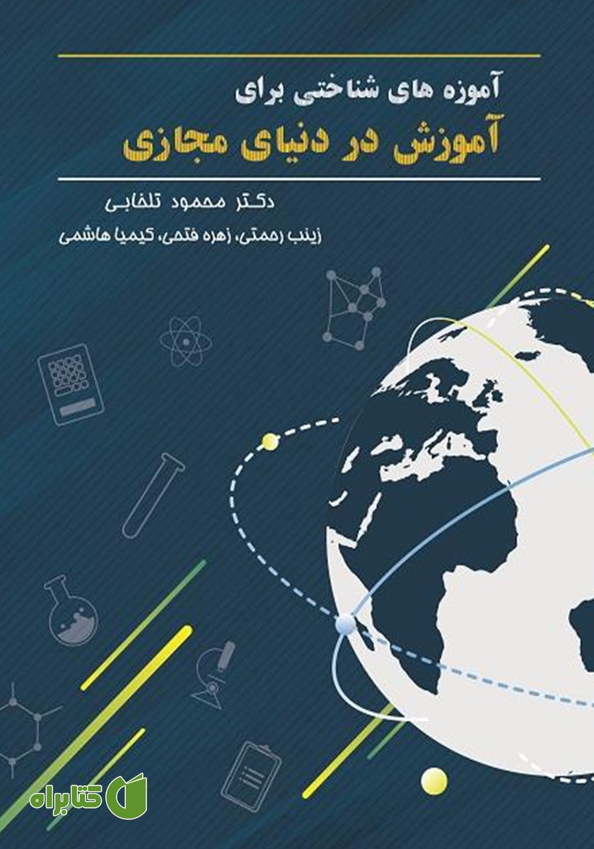 کتاب آموزه‌های شناختی برای آموزش در دنیای مجازی