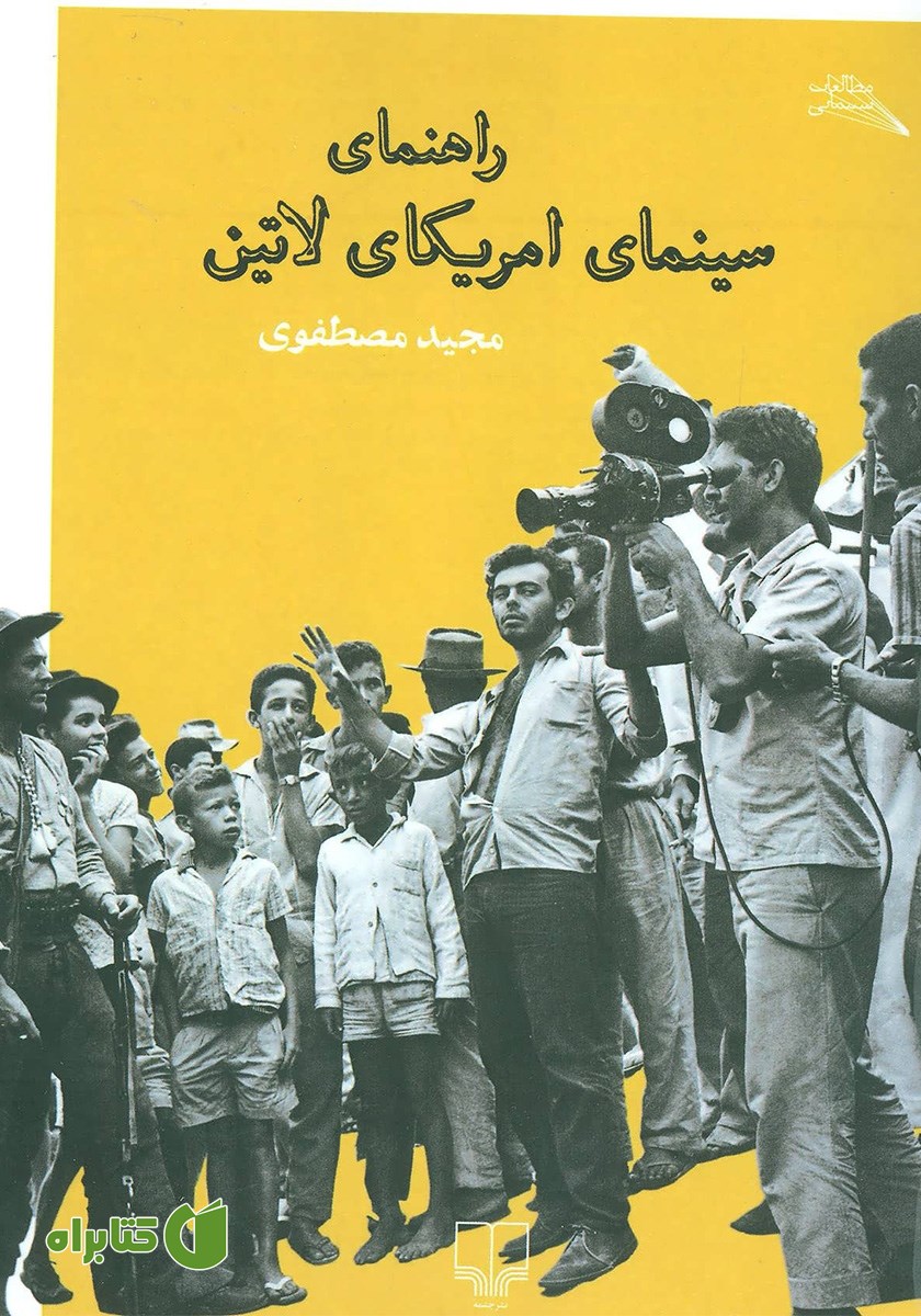 کتاب راهنمای سینمای امریکای لاتین