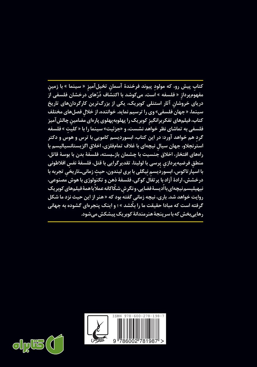 پشت جلد کتاب جهان فلسفی استنلی کوبریک