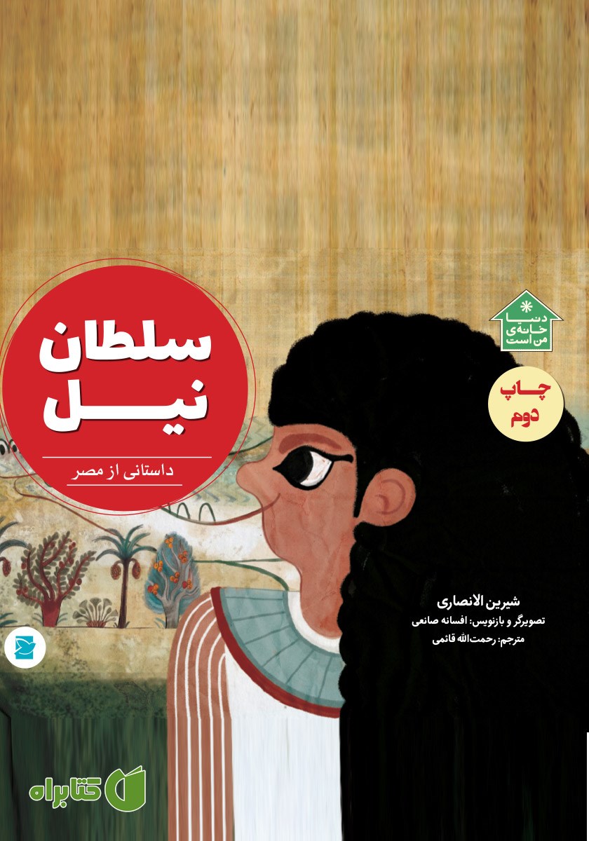 کتاب سلطان نیل