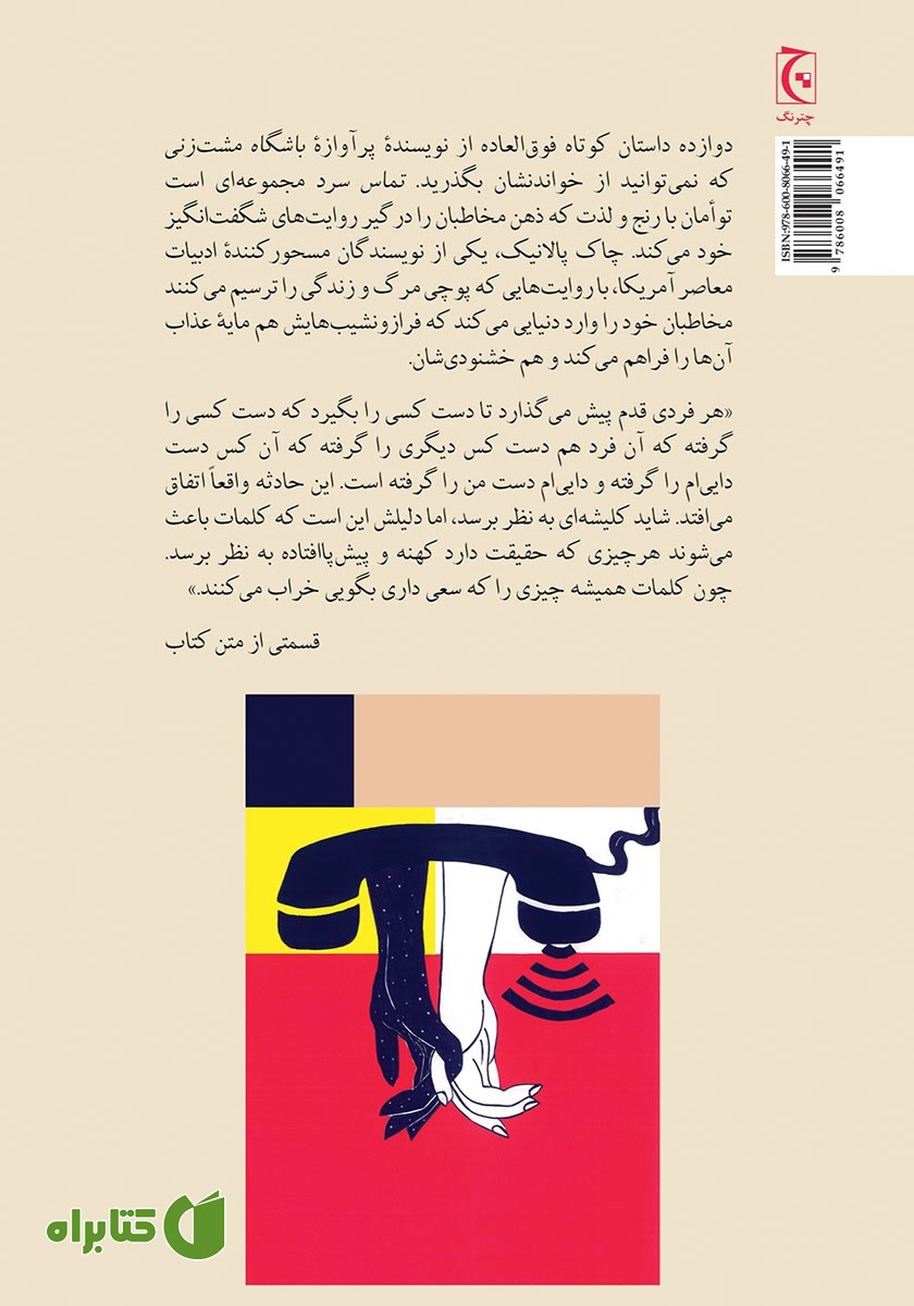 پشت جلد کتاب تماس سرد و یازده داستان کوتاه دیگر