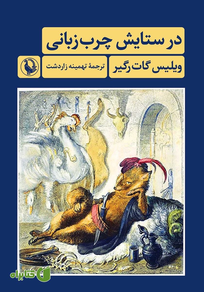 کتاب در ستایش چرب زبانی