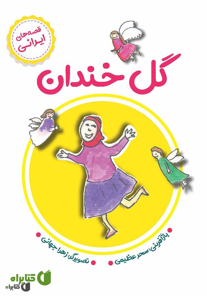 کتاب گل خندان