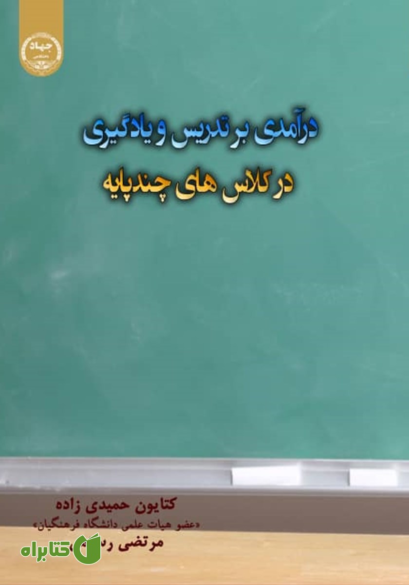 کتاب درآمدی بر تدریس و یادگیری در کلاس‌های چند پایه