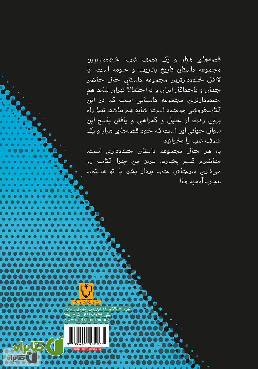 پشت جلد کتاب قصه‌های هزار و یک نصفه شب - جلد اول