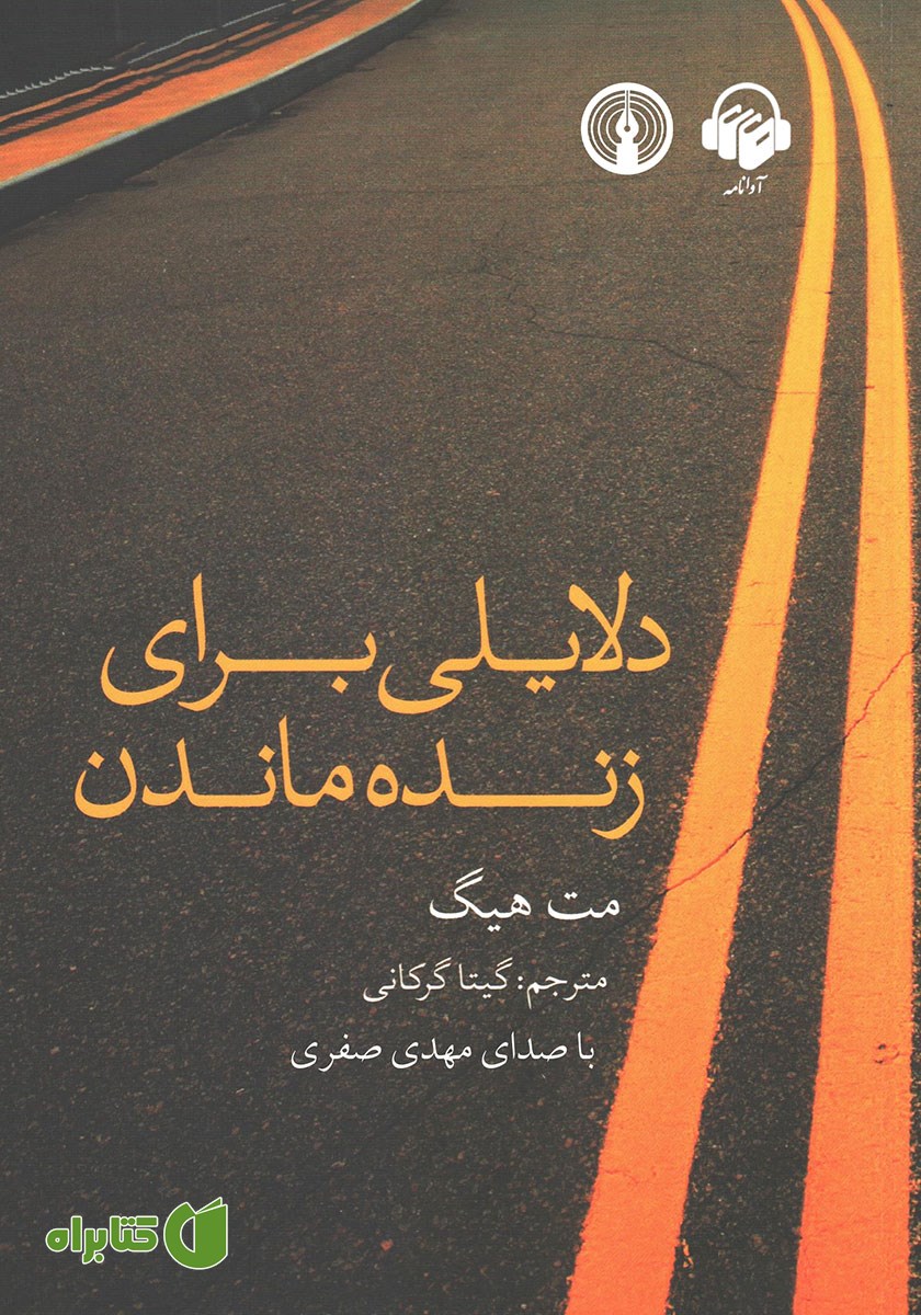 کتاب صوتی دلایلی برای زنده ماندن