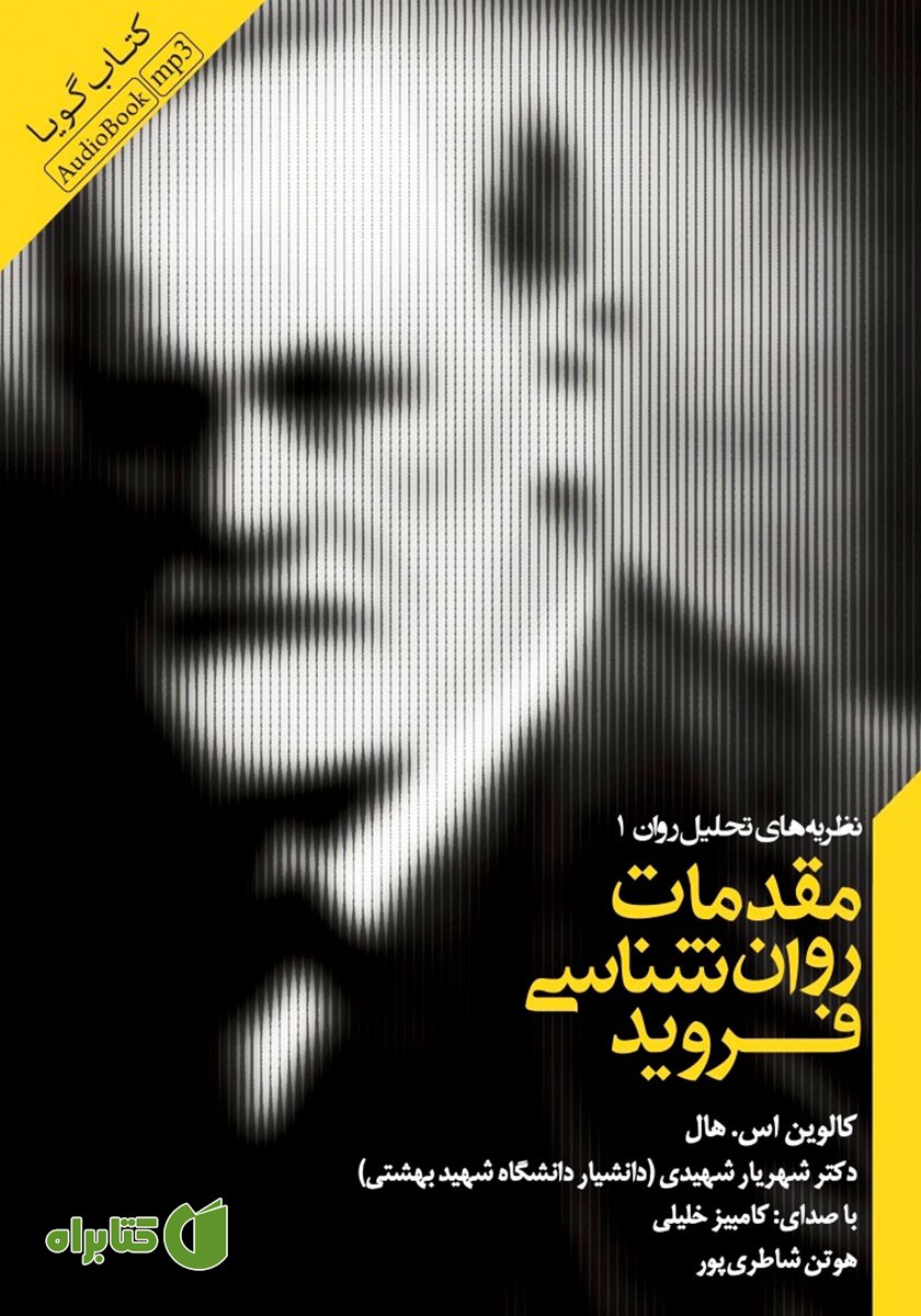 کتاب صوتی مقدمات روانشناسی فروید
