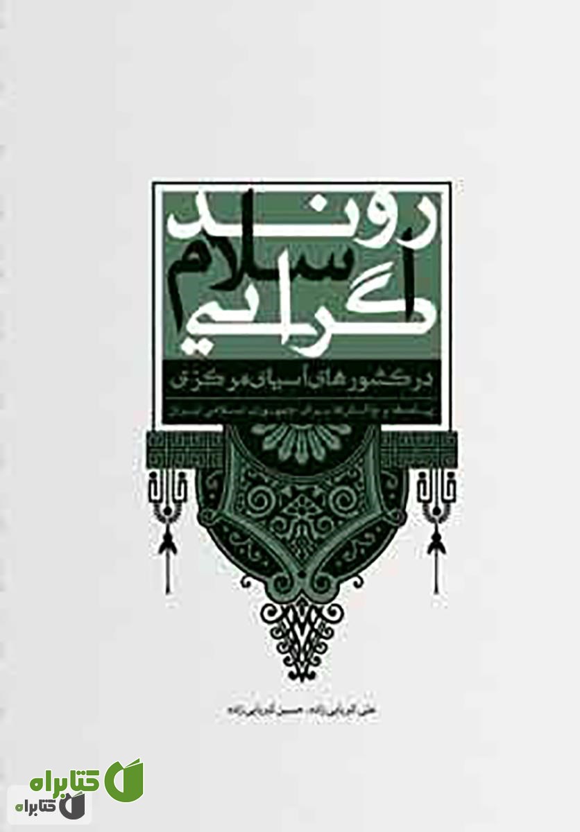 کتاب روند اسلام گرایی در کشورهای آسیای مرکزی