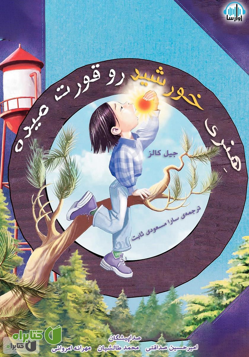 کتاب صوتی هنری خورشید رو قورت میده