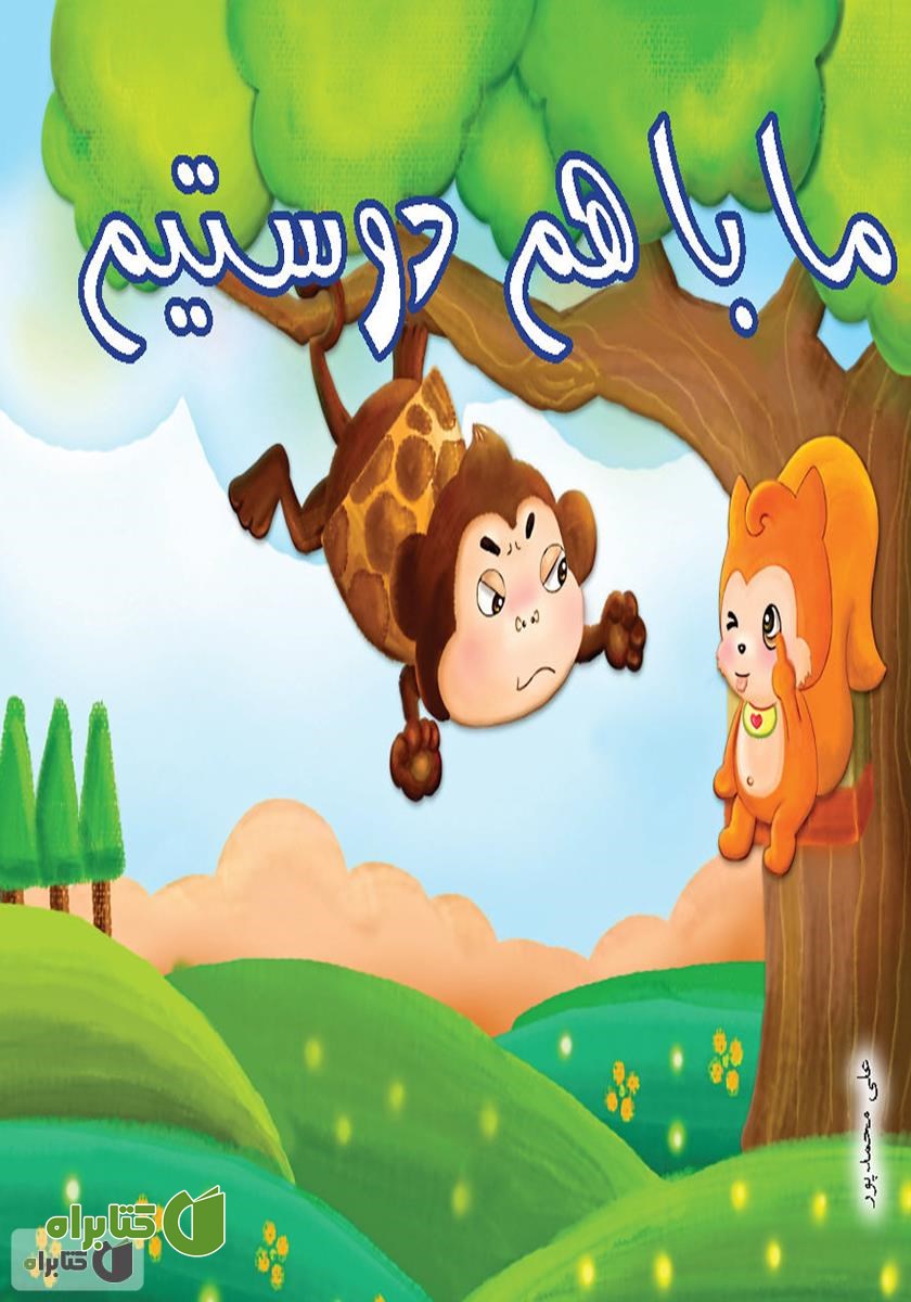کتاب ما باهم دوستیم