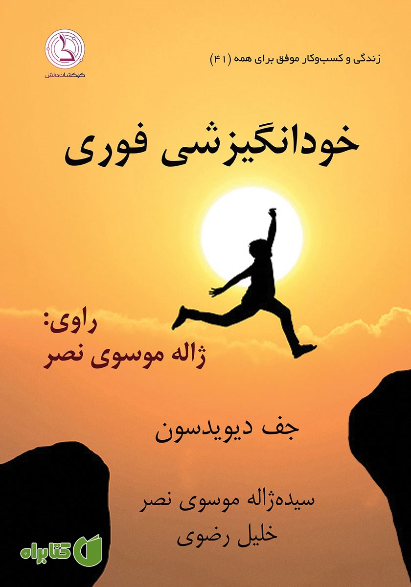 کتاب صوتی خودانگیزشی فوری