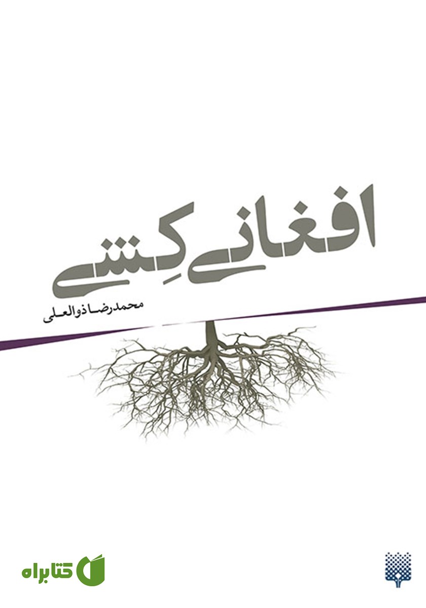 کتاب افغانی کشی