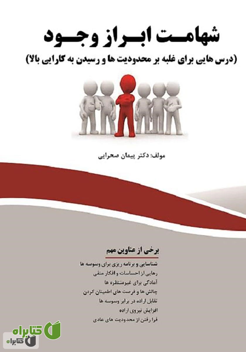 کتاب شهامت ابراز وجود