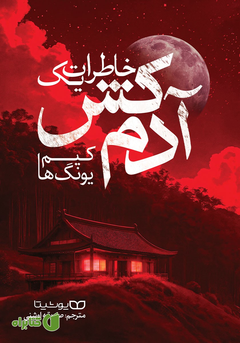کتاب خاطرات یک آدمکش