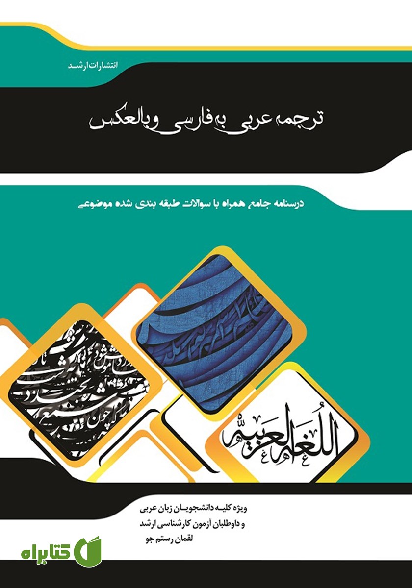 کتاب شرح جامع ترجمه عربی به فارسی و بالعکس